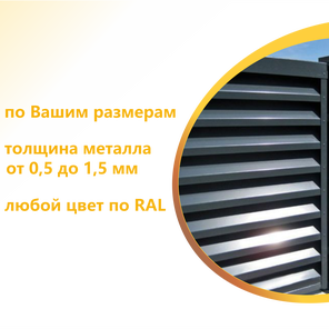Забор-жалюзи